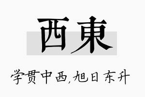 西东名字的寓意及含义