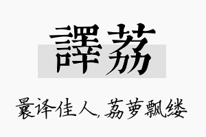 译荔名字的寓意及含义