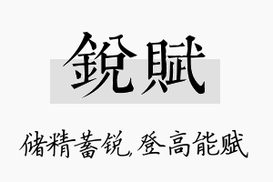 锐赋名字的寓意及含义