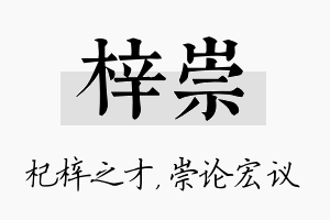 梓崇名字的寓意及含义