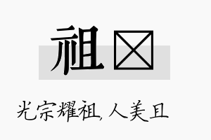 祖偲名字的寓意及含义