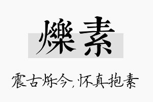 烁素名字的寓意及含义