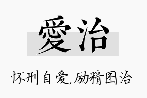 爱治名字的寓意及含义