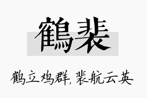 鹤裴名字的寓意及含义