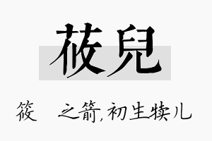 莜儿名字的寓意及含义