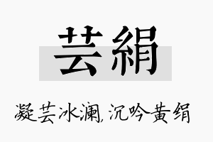 芸绢名字的寓意及含义