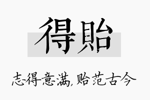 得贻名字的寓意及含义