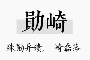 勋崎名字的寓意及含义