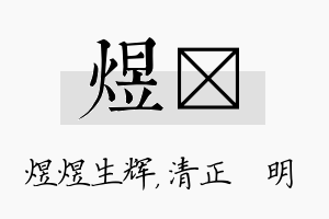 煜淏名字的寓意及含义