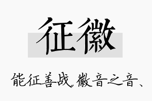 征徽名字的寓意及含义