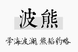 波熊名字的寓意及含义