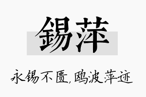 锡萍名字的寓意及含义