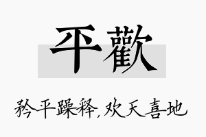 平欢名字的寓意及含义