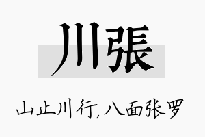 川张名字的寓意及含义