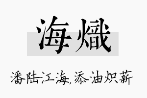 海炽名字的寓意及含义