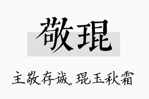 敬琨名字的寓意及含义