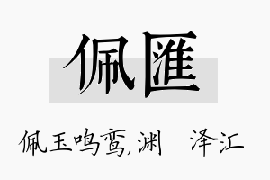 佩汇名字的寓意及含义