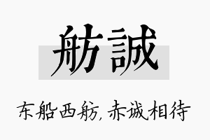 舫诚名字的寓意及含义