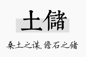 土储名字的寓意及含义