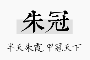 朱冠名字的寓意及含义