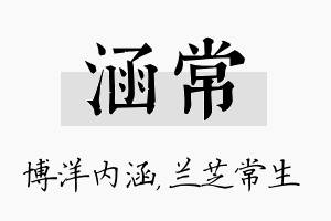 涵常名字的寓意及含义