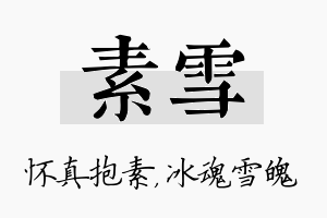 素雪名字的寓意及含义