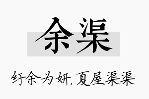 余渠名字的寓意及含义