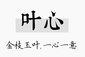 叶心名字的寓意及含义