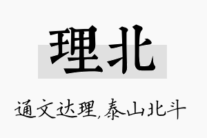 理北名字的寓意及含义