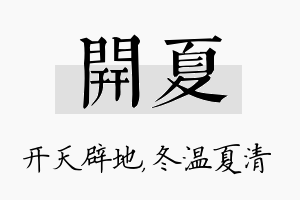 开夏名字的寓意及含义