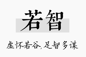 若智名字的寓意及含义