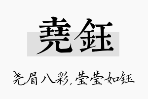 尧钰名字的寓意及含义