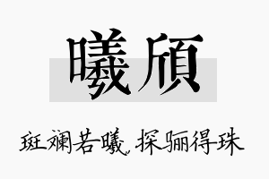 曦颀名字的寓意及含义