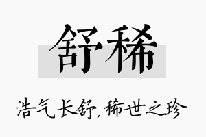 舒稀名字的寓意及含义