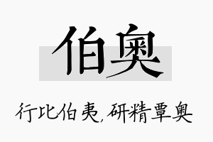 伯奥名字的寓意及含义