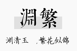 渊繁名字的寓意及含义