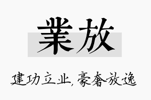 业放名字的寓意及含义