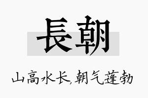 长朝名字的寓意及含义