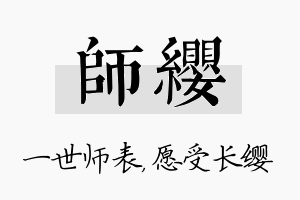 师缨名字的寓意及含义