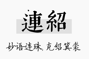 连绍名字的寓意及含义