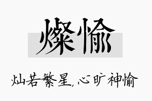 灿愉名字的寓意及含义