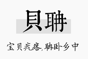 贝聃名字的寓意及含义