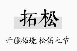 拓松名字的寓意及含义