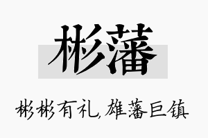 彬藩名字的寓意及含义