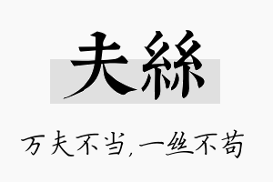 夫丝名字的寓意及含义