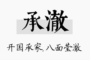 承澈名字的寓意及含义