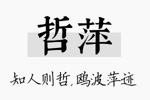 哲萍名字的寓意及含义