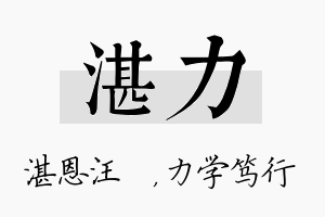 湛力名字的寓意及含义