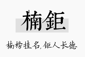 楠钜名字的寓意及含义