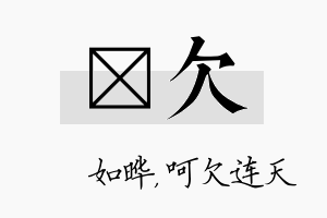 珺欠名字的寓意及含义